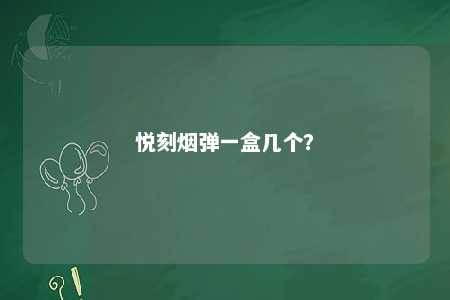 悦刻烟弹一盒几个？ 